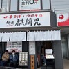麺道麒麟児 佐久店
