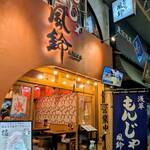 浅草もんじゃ 風鈴 - 