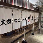 大衆ビストロ さしす - 