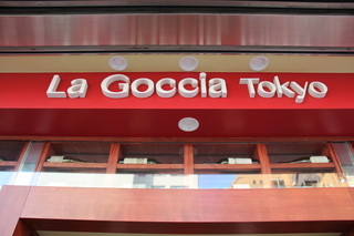 La Goccia Tokyo - La Gocciaとはイタリア語で、一滴という意味。最後の一滴まで楽しんでもらいたいという思いから命名しました。