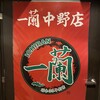 一蘭 中野店