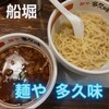 麺や 多久味 - 