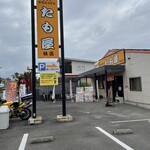 たも屋 本店 - 