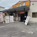 たも屋 本店 - 