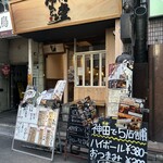 酒場なごみ堂 - 