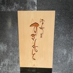 江戸町 すぎもと - 