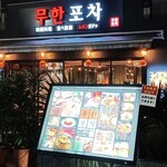 韓国料理食べ放題 ムハンポチャ - 