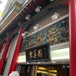 中国名菜 京華園 - 