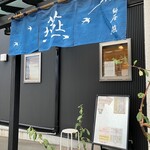 麺屋 燕 - 