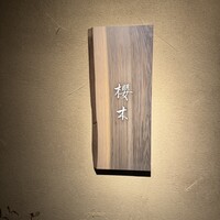 櫻木 - 