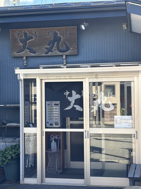 大丸 - 酒田（ラーメン）の写真