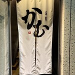 お茶と割烹 かむ - 