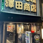 澤田商店 - 