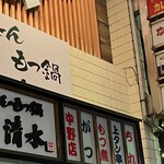 あぶり清水 - 看板