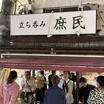 立ち呑み 庶民 - 