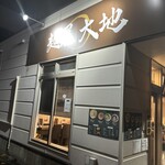 麺屋大地 - 