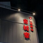 家系総本山 吉村家 - 