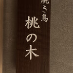 銀座 焼き鳥 桃の木 - 