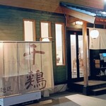 麺道 千鶏 - 