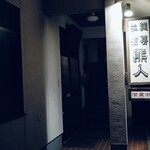 拉麺酒房 熊人 - 