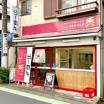 自家製手打ち麺 禿 - 「禿（かむろ）」外観。