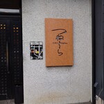 つねとら - 提供する時におしゃべりはほどほどじゃないと衛生的に気になります