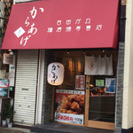 自由が丘鶏唐揚専賣店 - 