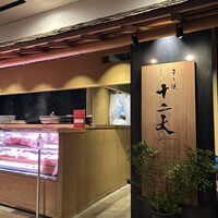 すき焼き十二天 - 