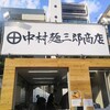 中村麺三郎商店 