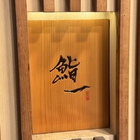 鮨 一 - 