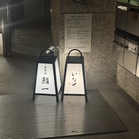 鮨 一 - 