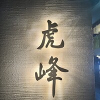 虎峰 -  虎峰 -