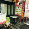 中国料理 大福