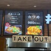 井手カツ丼 ゆめタウン飯塚店