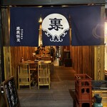 居酒屋増えた。 裏裏飯屋 - 