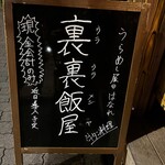 居酒屋増えた。 裏裏飯屋 - 