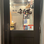 宗寿苑 レンガ通り - 