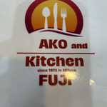 キッチンふじ - 