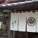 釜めし なかい - 