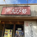 伊勢海老屋 えび勢 - 