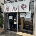 ぜんや - 外観① 店舗入り口