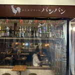 かしわビストロ バンバン - 