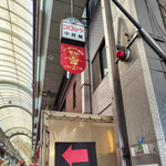 天神橋 中村屋 - 外観2