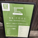 蕎麦 さだはる - 