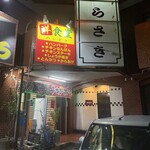 大衆食堂めしどき  - 