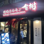 焼肉ホルモン金樹 - 