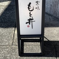 京味 もと井 - 
