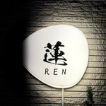 和牛料理 蓮 - サイン