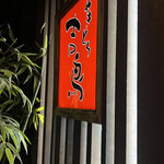 やきとり吉鳥 - 