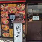 近江町海鮮丼家ひら井 - 